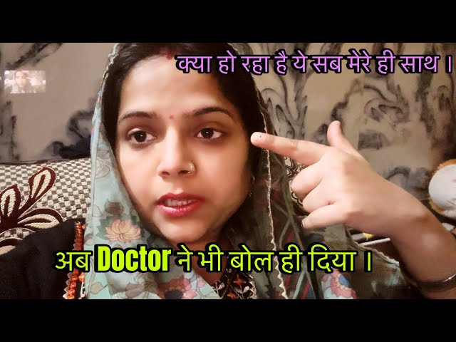 अब तो परेशानी पे परेशानी होती जा रही है।ये क्या बता दिया अब Doctor ने नयी बीमारी।@SonamRohitVlogs