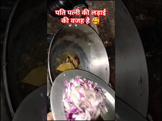 पति पत्नी की लड़ाई की वजह है 🥰#comedy #comedyvideo #comedyshorts #trendingfunnyshorts