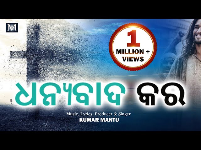 Odia Christian Song || Sada Prabhunkara (ସଦା ପ୍ରଭୁଙ୍କର )|| Kumar Mantu || Mahima Music