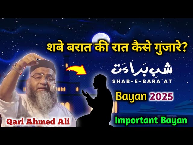 शबे बरात की रात कैसे गुजारे? | शबे बरात में जागने वालों सुनो | 15 Shaban Bayan by Qari Ahmed Ali