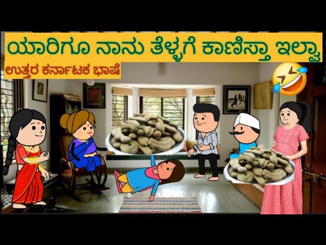 ಹಾಡು ಹೇಳೋ ಹಡಿಬಿಟ್ಟಿ ಸೊಸೆ  | #shantakka #uttarkarnatakacomedy #attesosestories #kannadamoralstories