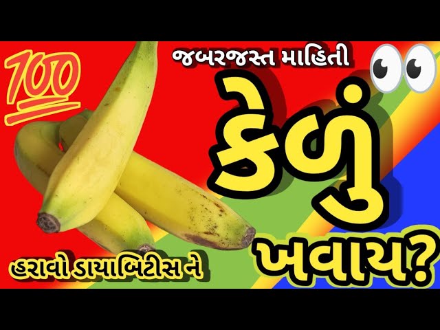 🍌 ડાયાબિટીસ પેશન્ટ કેળું ખાઈ શકે કે નહીં? #banana #diabetes