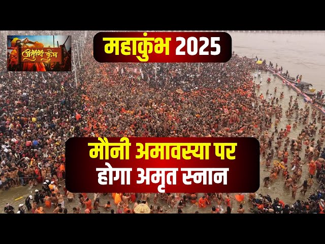 Prayagraj Mahakumbh 2025 : मौनी अमावस्या पर होगा दूसरा अमृत स्नान। UP Police की तैयारी पूरी!