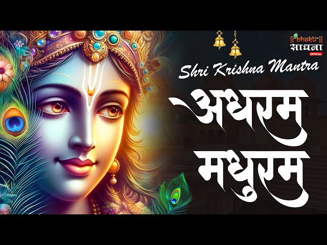 MADHURASHTAKAM | मधुराष्टकम् | POPULAR NEW SHRI KRISHNA BHAJAN | VERY BEAUTIFUL SONG