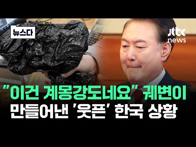 "이건 계몽강도네요" 윤 궤변이 만들어낸 '웃픈' 한국 상황 #뉴스다 / JTBC News