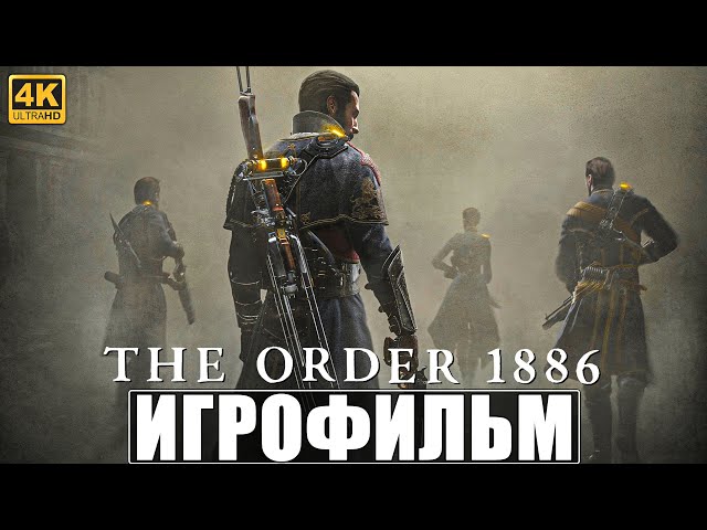 ИГРОФИЛЬМ THE ORDER 1886 [4K] ➤ Полное Прохождение Игры Орден 1886 ➤ Фильм На Русском