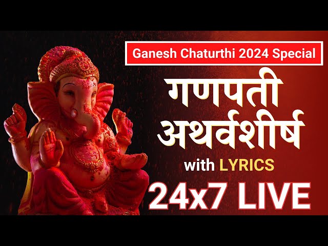 Ganpati Atharvashirsha with Lyrics 24x7 | गणेश चतुर्थी 2024 Special