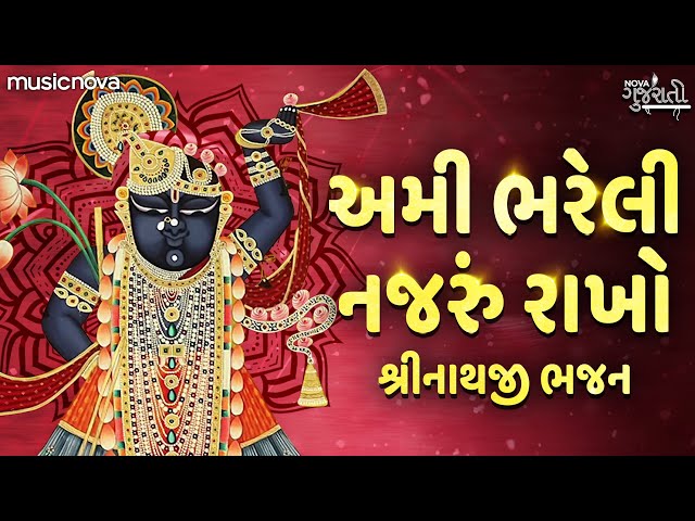 Ami Bhareli Nazru Rakho - Shrinathji Bhajan શ્રીનાથજી ભજન | Gujarati Bhajan | અમી ભરેલી નજરું રાખો