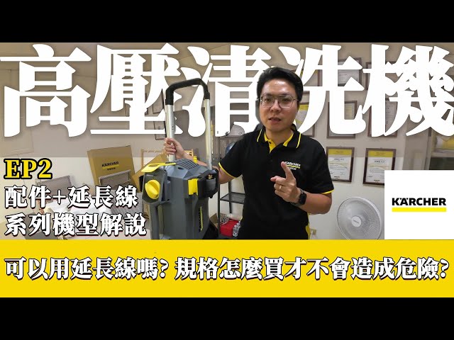 EP2購買Karcher德國凱馳高壓清洗機需要注意哪些問題?!小細節公開給您知道，高壓清機的極限在哪裡，包括用電安全都告訴您