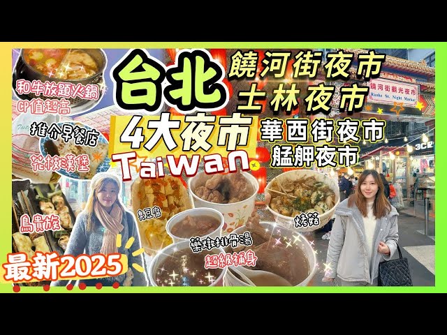 台北✨夜市大探索2025｜必吃😍士林夜士+饒河街美食 + 西門町超值日本和牛火鍋放題☀️ 超人氣早餐店推薦 Taipei Top 4 Night Markets🤩Hotpot in Ximen