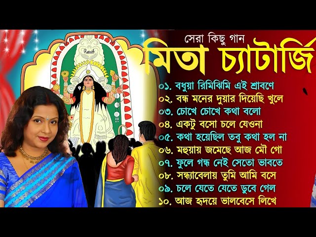 Mita Chatterjee Pujo Special Songs | Evergreen Bengali Songs