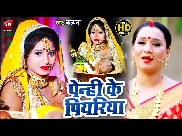 कल्पना का पारम्परिक छठ गीत 2018   भईल अरघिया के बेर   New Bhojpuri Chhath Geet