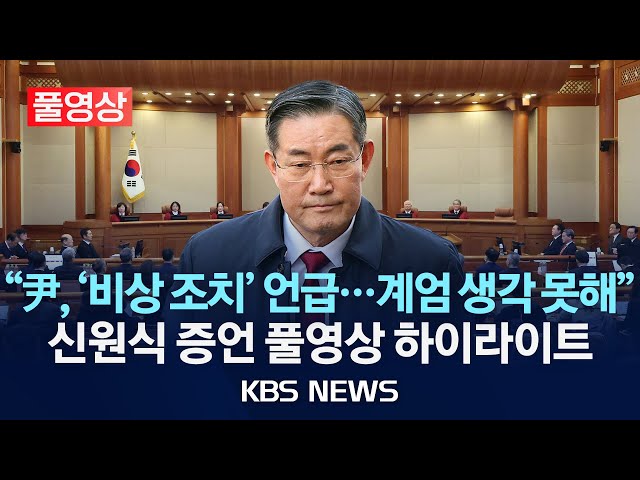 [풀영상][오늘 영상 긴급 공개] 윤 대통령 탄핵심판 7차 변론, 신원식 국가안보실장 증인신문 종료/2025년 2월 11일(화)/KBS