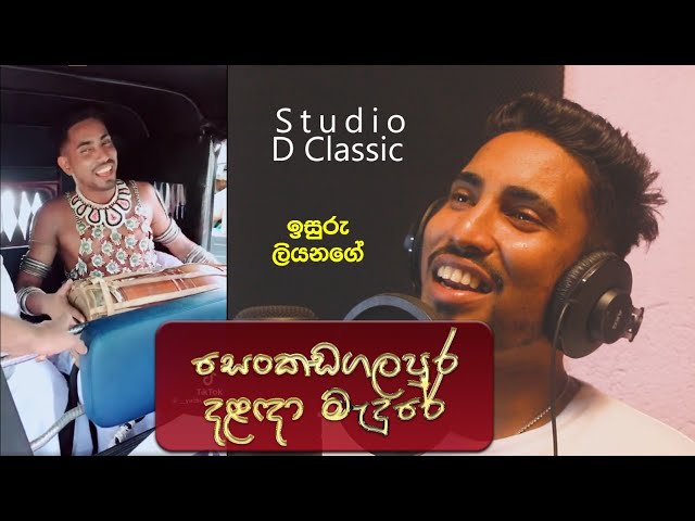 Dalanda Perahera Upahara - සෙංකඩගලපුර දළදා මැඳුරේ  | Isuru Liyanage at D Classic Studio