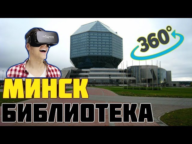 МИНСК. НАЦИОНАЛЬНАЯ БИБЛИОТЕКА 360. MINSK. NATIONAL LIBRARY 360.