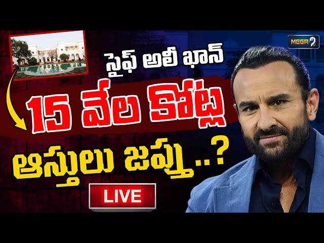 Central Govt BIG SHOCK To Saif Ali Khan LIVE : రూ.15వేల కోట్ల పటౌడీ ఆస్తులు జప్తు ..! | Mega9Tv