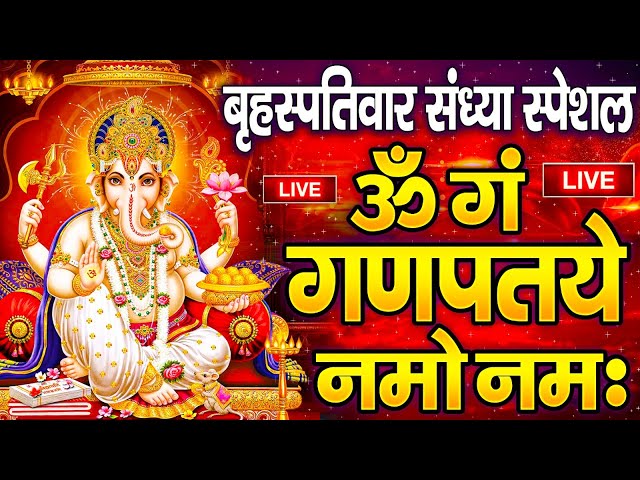 LIVE शनिवार स्पेशल : गणेश मंत्र - Ganesh Mantra ॐ गं गणपतये नमो नमः Om Gan Ganpataye Namo Namah