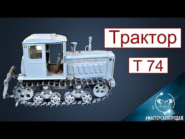 Советский Трактор т74 Модель 1:10