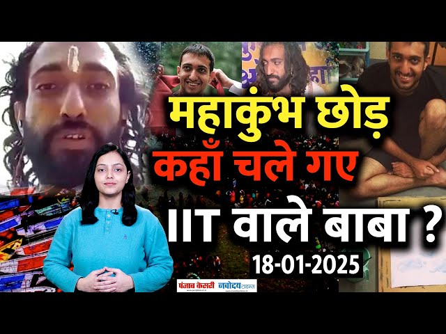 Top News: IIT बाबा ने छोड़ा महाकुंभ! तलाश में जुटे माता-पिता | IIT Baba Abhay Singh | Weather Update