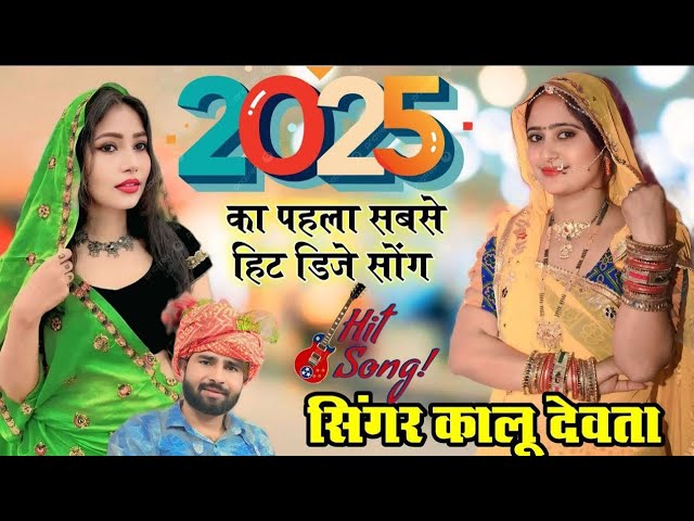 KR Devta New Superhit Song 2025 || New Meena Geet 2025 | New Dj Song 2025 | Meena Dance