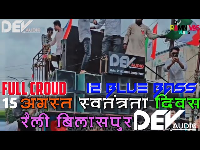 DEV AUDIO PROFESSIONAL BILASPUR 15AUGUST ROADSHOW ULTIMATE PERFORMANCE WITH DJ YAM DJ SANJU 2023