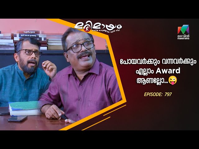 Ep 797 | Marimayam | Awards shine light, but character defines the glow