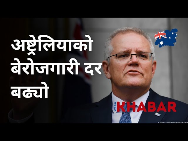 🇦🇺 Report: अष्ट्रेलियाको बेरोजगारी दर बढ्यो! #australiaimmigration #australia #aus