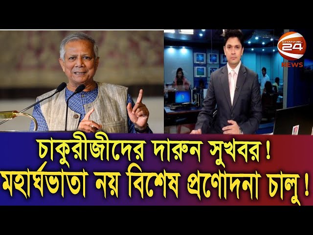 দারুন সুখবর ! মহার্ঘ ভাতা নয় বিশেষ সুবিধা পাচ্ছেন চাকুরীজীবারা। কার্যকর যখন থেকে #9th_pay_scale