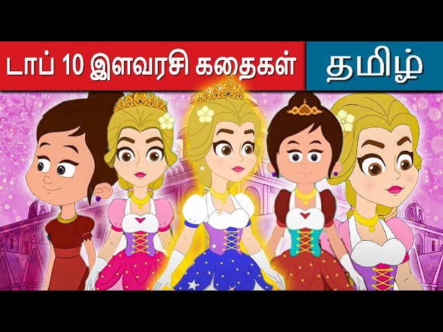 டாப் 10 இளவரசி கதைகள் - Story In Tamil | Tamil Stories | Tamil Fairy Tales | Tamil Moral stories