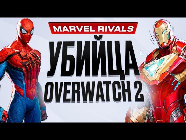 Обзор Marvel Rivals