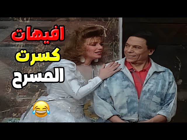 الإفيهات اللي كسرت المسرح! 🤣 عادل إمام يبدع في الواد سيد الشغال 🔥