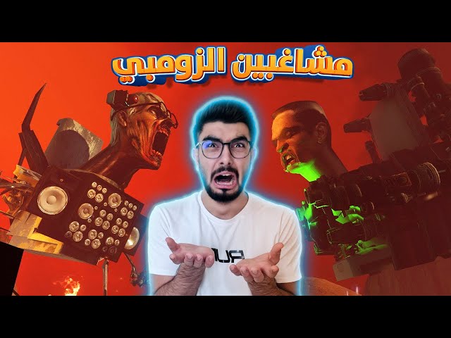 كيف غزو حمامات الزومبي العالم؟ 😱 skibidi toilet zombie