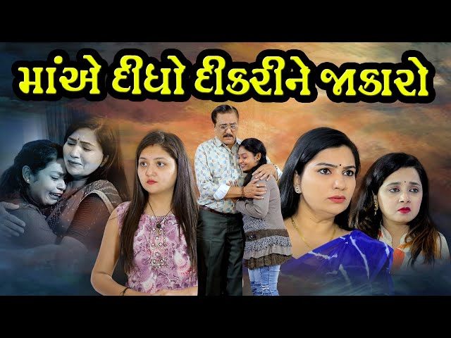 માં એ દીધો દીકરી ને જાકારો,  Maa Ae Didho Dikari Ne Jakaro, Gujarati short film