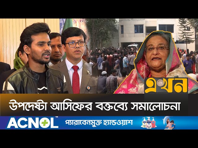 আওয়ামী লীগ নিয়ে নিজের মন্তব্য থেকে সরে দাঁড়ালেন আসিফ! | Asif Mahmud | Awami League | Ekhon TV