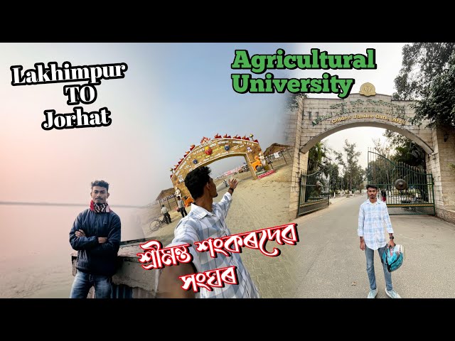 শ্ৰীমন্ত শংকৰদেৱ সংঘ ৯৪ সংখ্যক অধিবেশন // Assam Agricultural University 👨🏻‍🎓 campus 🥭🥬