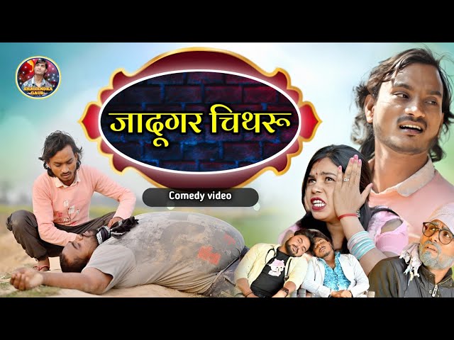 #जादूगर_चिथरू 🤪 फिर एक पुराने जमाने की कहानी #Jadugar_Chitharu😂#shailendra_gaur_azamgarh/ new comedy