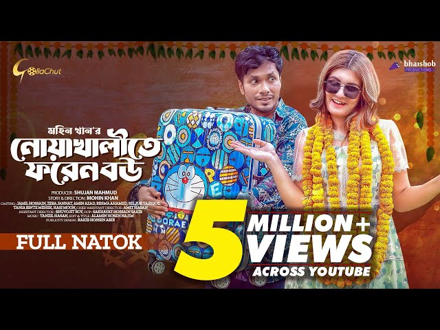 Noakhalite Foreign Bou | নোয়াখালীতে ফরেন বউ | New Bangla Natok 2023 | Jamil Hossain | Zeba Jannat