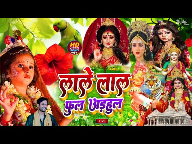 Navratri Bhakti Song 2024 | Devi Geet | नवरात्रि स्पॆशल गीत | Bhakti Gana | Bhojpuri Devi Geet