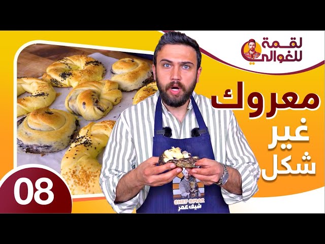 لقمة للغوالي 8 | معروك بحشوات جديدة وبدون بيض رهييب😋🔥 من الشيف عمر