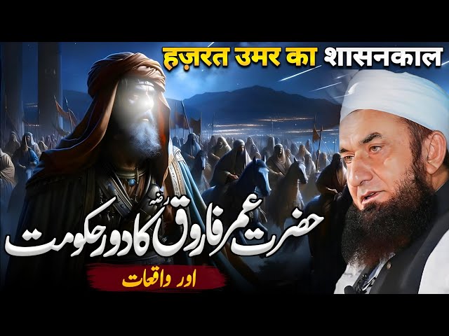 Hazrat Umar Farooq (RA) Ki Hakumat Bayan by Molana Tariq Jameel