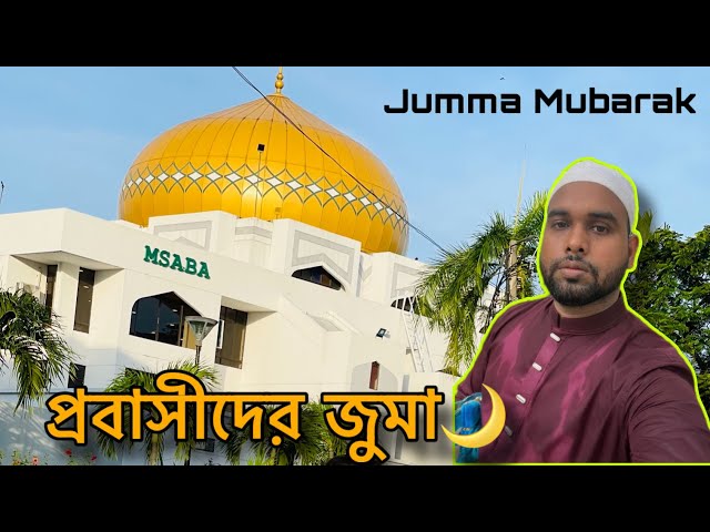 মালয়েশিয়াতে আমরা কিভাবে জুমার নামাজ পড়ি | Jummah In Malaysia  | Ajij Bhuiyan Vlogs