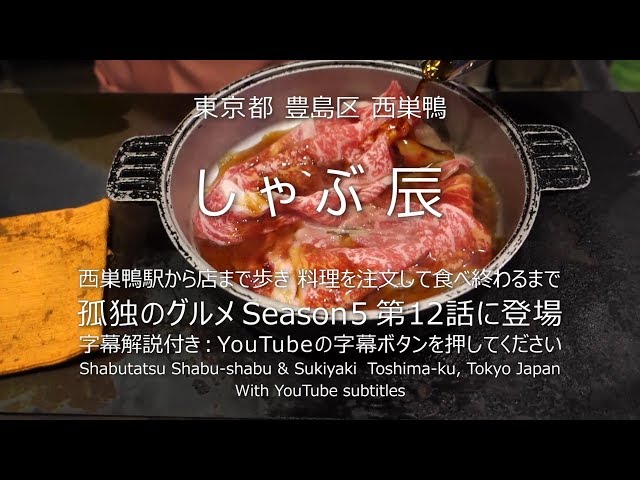 孤独のグルメ Season5 第12話 に登場 しゃぶ辰：国産牛ロースすき焼きセット【実食レポ】完全版　豊島区西巣鴨 Wagyu Beef Sukiyaki of Japan