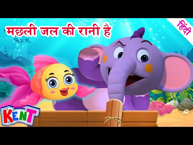 Machli Jal Ki Rani Hai | Hindi Rhymes And Songs | Ek Chota Kent