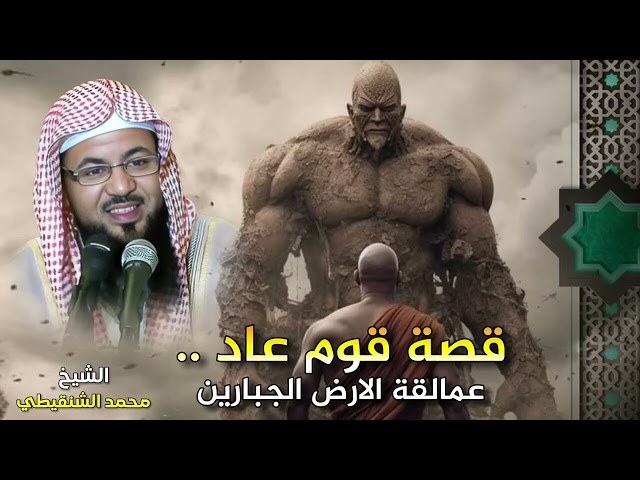 الشيخ محمد بن علي الشنقيطي 🎙️ كيف أهلك الله قوم عاد ؟! 🔥 عمالقة الارض الجبارين 🔥