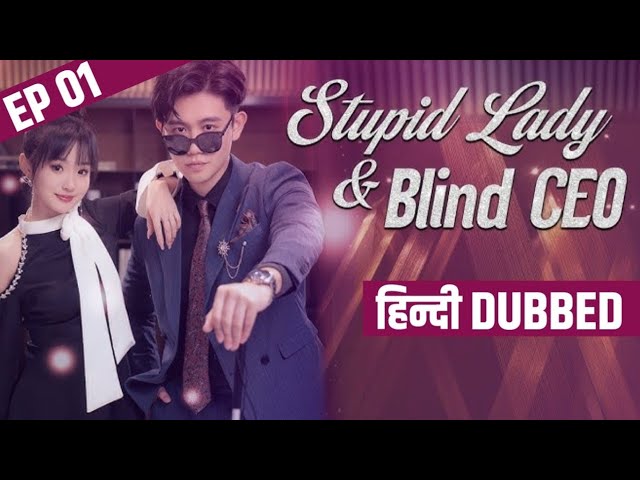 Stupid Lady & Blind CEO (Episode 01) Hindi Dubbed | Chinese Drama | Stupid Lady & Blind CEO Full EP