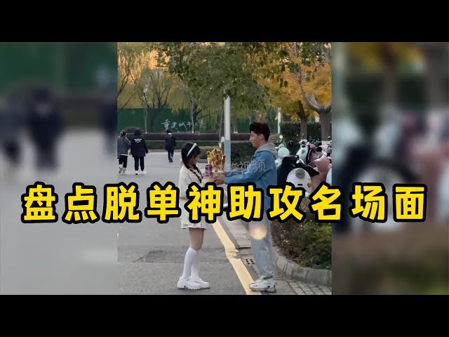 搞笑盤點：脫單助攻名場面，這樣的神隊友哪裡找