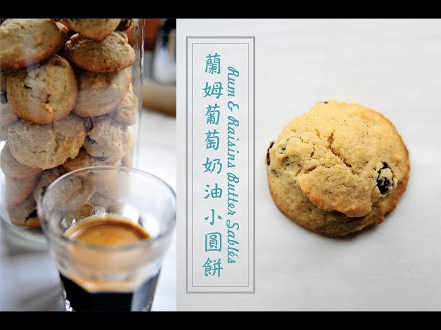 《不萊嗯的烘焙廚房》蘭姆葡萄奶油小圓餅 | Rum & Raisins Butter Sablés