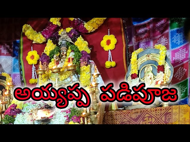 అయ్యప్ప పడిపూజ #hyderabad #telangana #ayyappa #padipooja