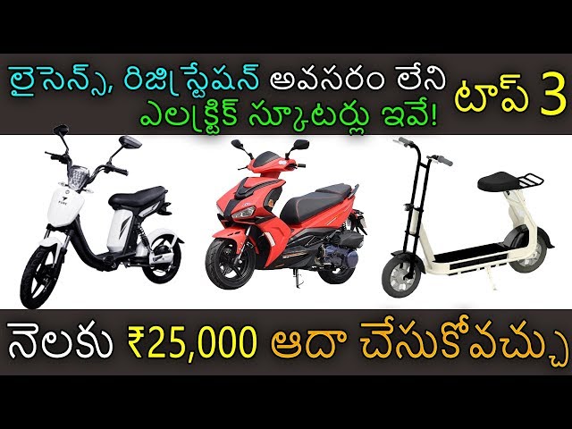 No License Electric Scooters in India | Top 3 Electric Scooters with No Traffic Fines