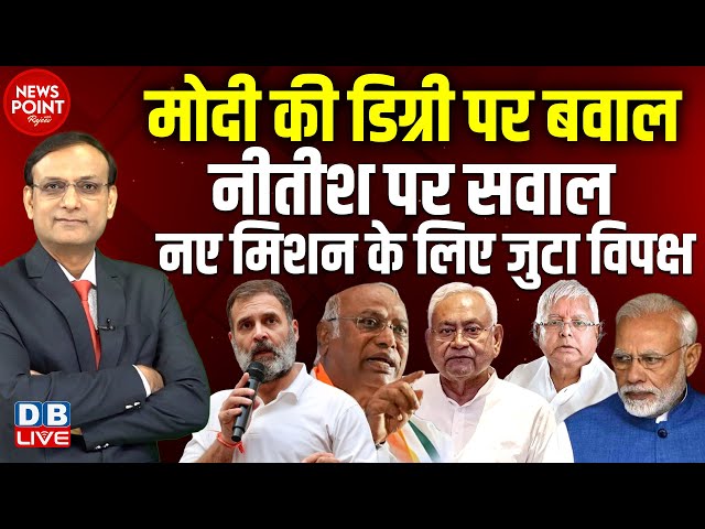 नए मिशन के लिए जुटा विपक्ष | PM Modi Degree News | Rahul Gandhi | Nitish Kumar | Bihar News #dblive